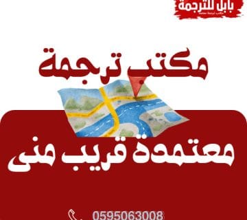 مكتب ترجمة معتمدة قريب مني