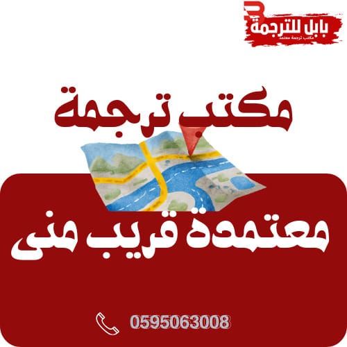 مكتب ترجمة معتمدة قريب مني