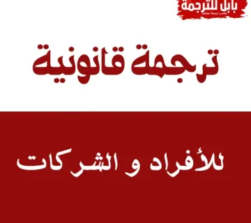 الترجمة القانونية