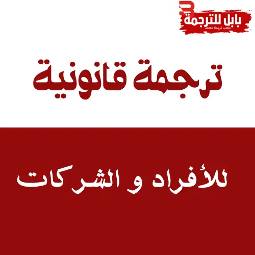 الترجمة القانونية