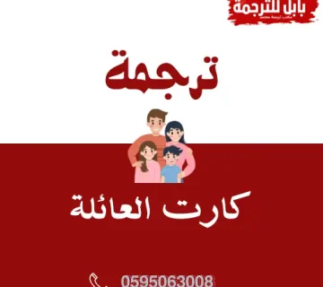 كيفية ترجمة كارت العائلة  0595063008