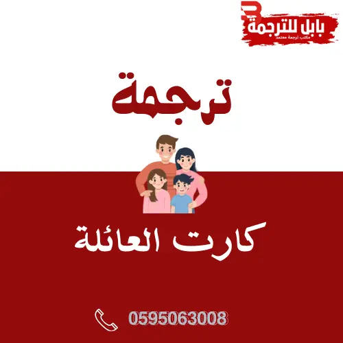 كيفية ترجمة كارت العائلة  0595063008
