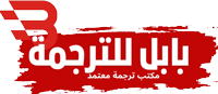بابل للترجمة الحديثة