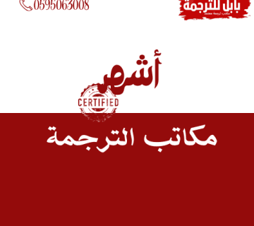 أشهر مكاتب الترجمة المعتمدة بالرياض