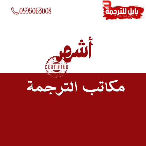 أشهر مكاتب الترجمة المعتمدة بالرياض