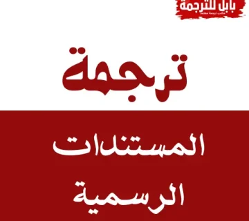 ترجمة الوثائق الرسمية بالسعودية
