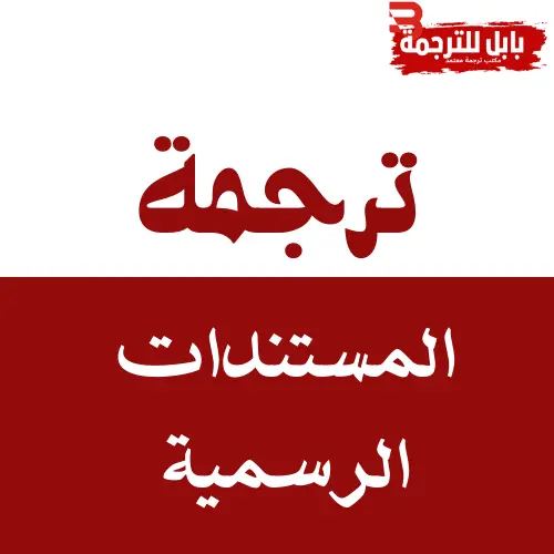 ترجمة الوثائق الرسمية بالسعودية