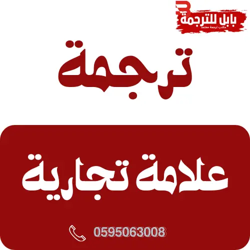 ترجمة علامة تجارية