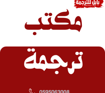 مكتب ترجمة بحي السفارات بالرياض