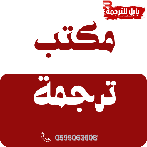 مكتب ترجمة بحي السفارات بالرياض