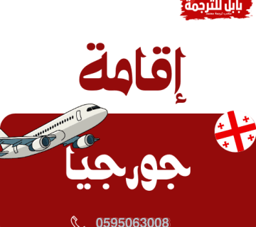 ترجمة الإقامة لجورجيا