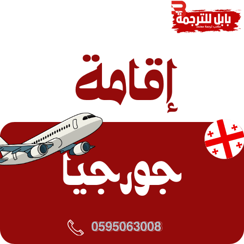 ترجمة الإقامة لجورجيا