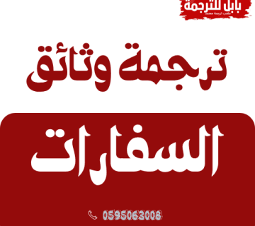 ترجمة أوراق السفارات المعتمدة