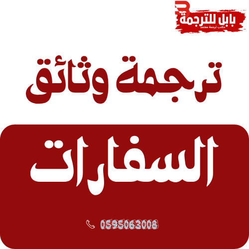 ترجمة أوراق السفارات المعتمدة